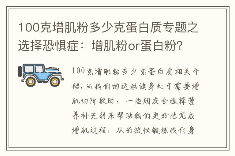 100克增肌粉多少克蛋白质专题之选择恐惧症：增肌粉or蛋白粉？你还分不清他们的区别？