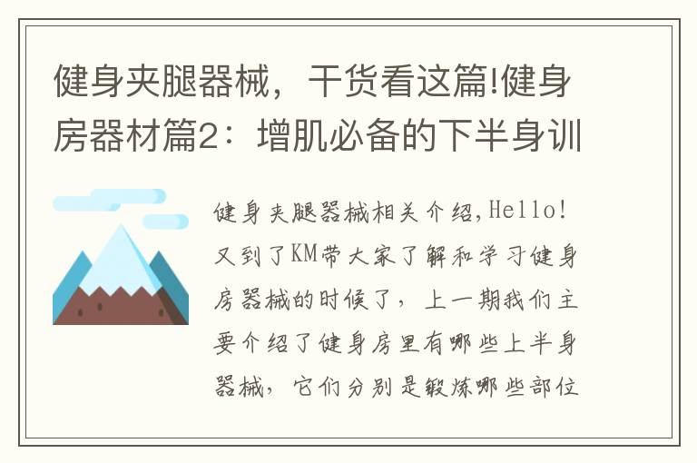 健身夹腿器械，干货看这篇!健身房器材篇2：增肌必备的下半身训练器械使用指南