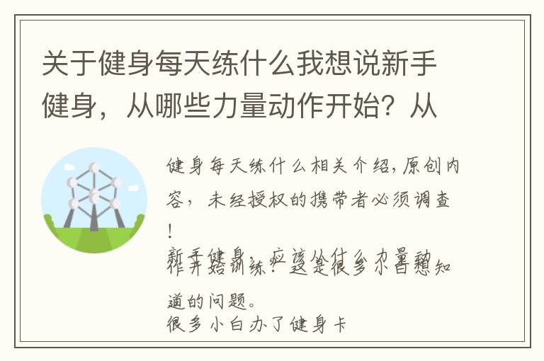 关于健身每天练什么我想说新手健身，从哪些力量动作开始？从这一组黄金健身动作开始