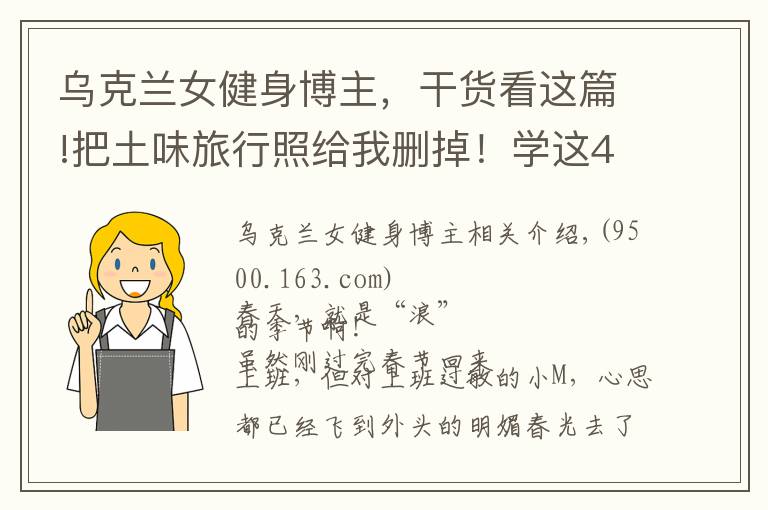 乌克兰女健身博主，干货看这篇!把土味旅行照给我删掉！学这4位博主拍旅行照，看完狂...
