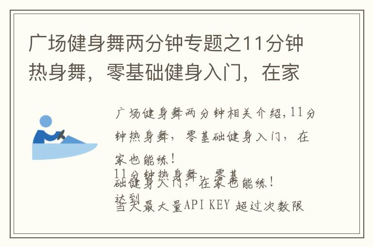 广场健身舞两分钟专题之11分钟热身舞，零基础健身入门，在家也能练