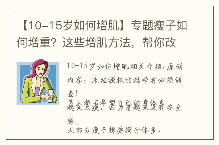 【10-15岁如何增肌】专题瘦子如何增重？这些增肌方法，帮你改变瘦弱的形象