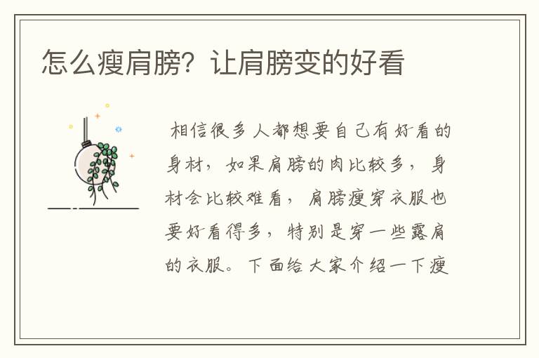 怎么瘦肩膀？让肩膀变的好看