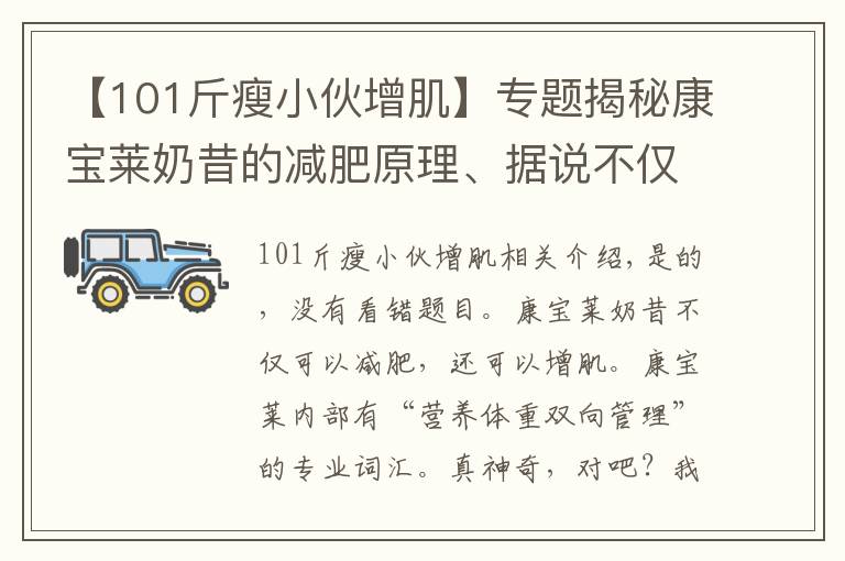 【101斤瘦小伙增肌】专题揭秘康宝莱奶昔的减肥原理、据说不仅可以减肥还可以增重增肌？