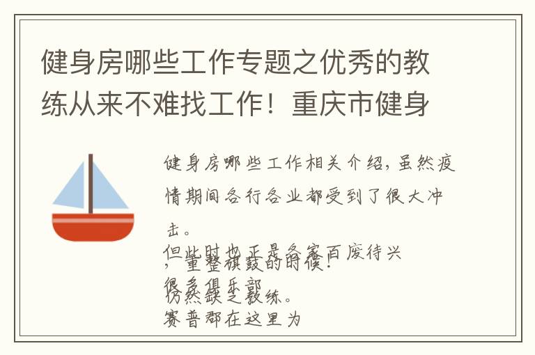 健身房哪些工作专题之优秀的教练从来不难找工作！重庆市健身房正在招聘啦