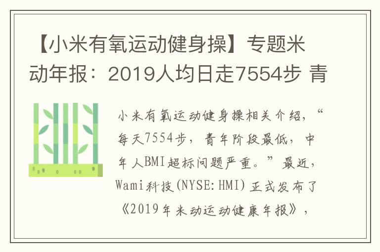 【小米有氧运动健身操】专题米动年报：2019人均日走7554步 青年人步数垫底