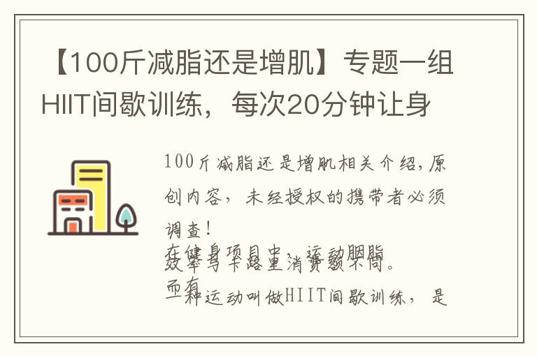 【100斤减脂还是增肌】专题一组HIIT间歇训练，每次20分钟让身体燃脂，突破瓶颈期