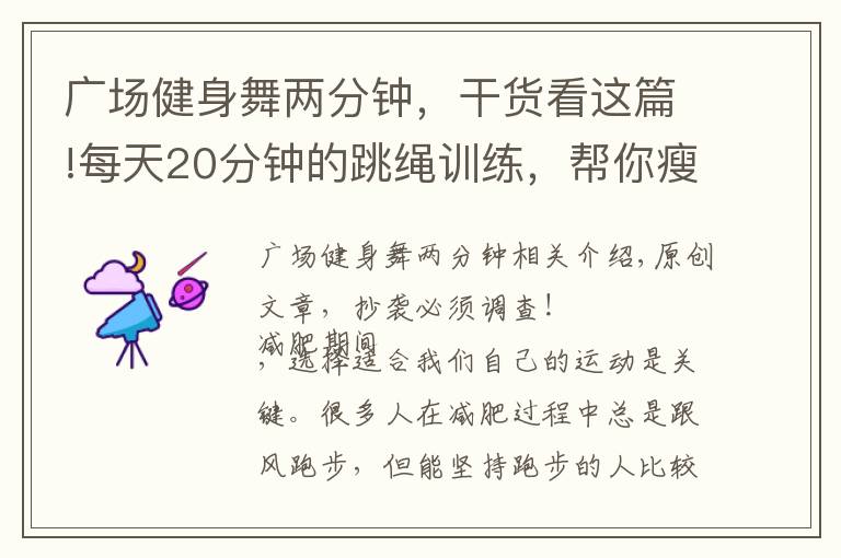 广场健身舞两分钟，干货看这篇!每天20分钟的跳绳训练，帮你瘦身减脂，塑造身材，养出易瘦体质