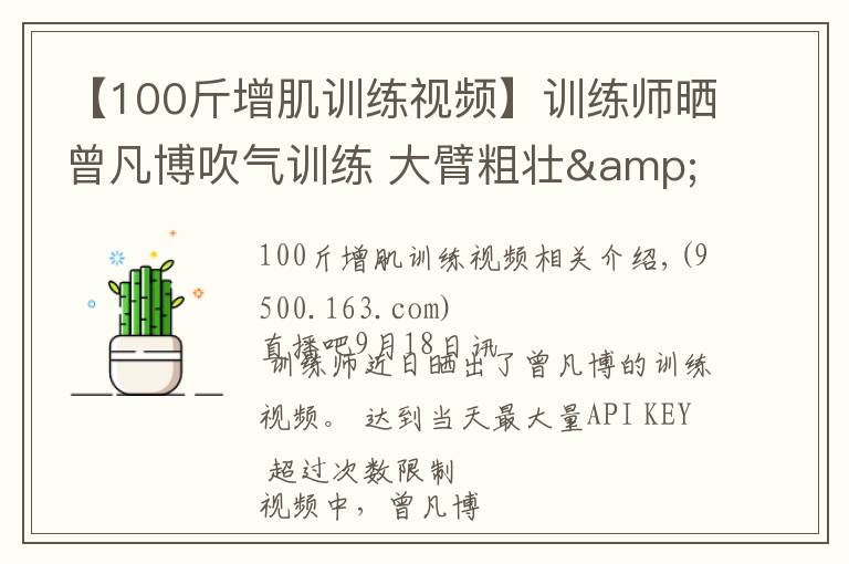 【100斤增肌训练视频】训练师晒曾凡博吹气训练 大臂粗壮&增肌明显