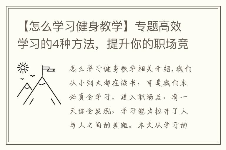 【怎么学习健身教学】专题高效学习的4种方法，提升你的职场竞争力