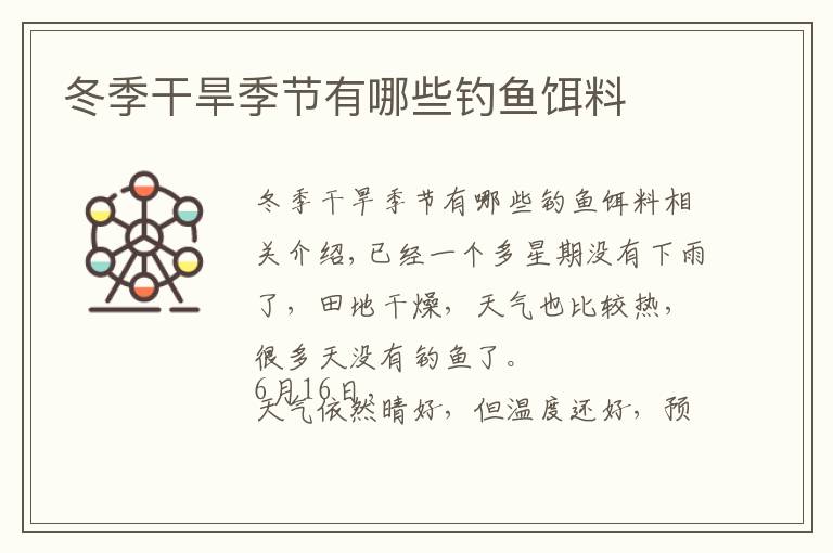 冬季干旱季节有哪些钓鱼饵料