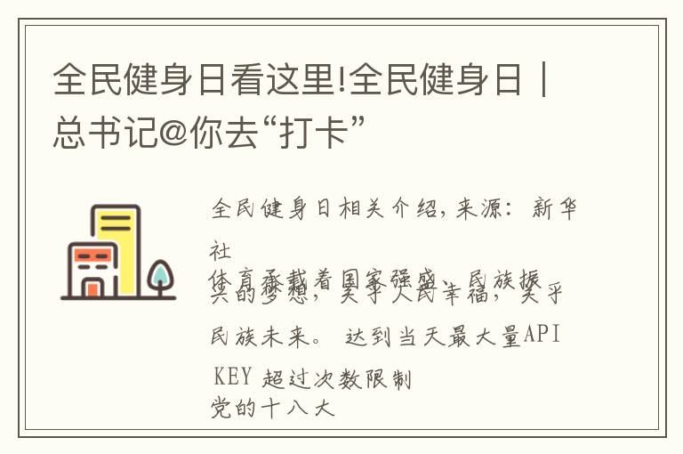 全民健身日看这里!全民健身日｜总书记@你去“打卡”