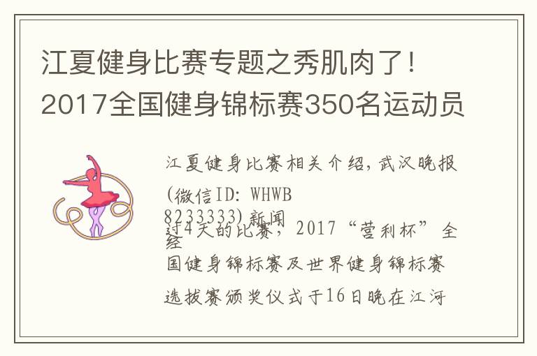 江夏健身比赛专题之秀肌肉了！2017全国健身锦标赛350名运动员在江夏大PK