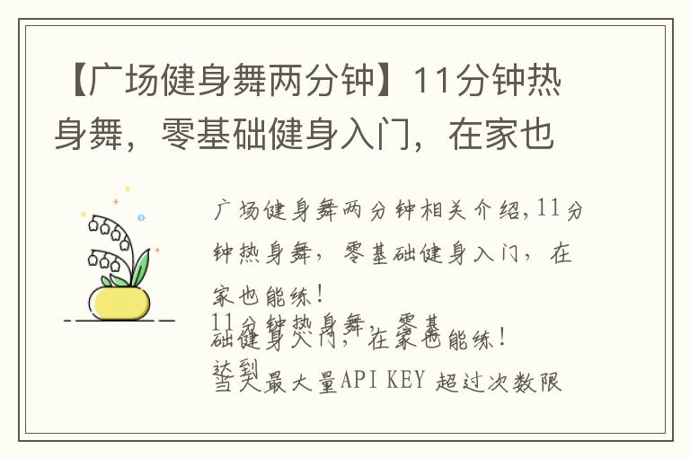 【广场健身舞两分钟】11分钟热身舞，零基础健身入门，在家也能练