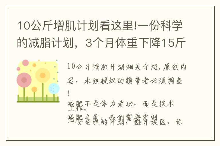 10公斤增肌计划看这里!一份科学的减脂计划，3个月体重下降15斤以上