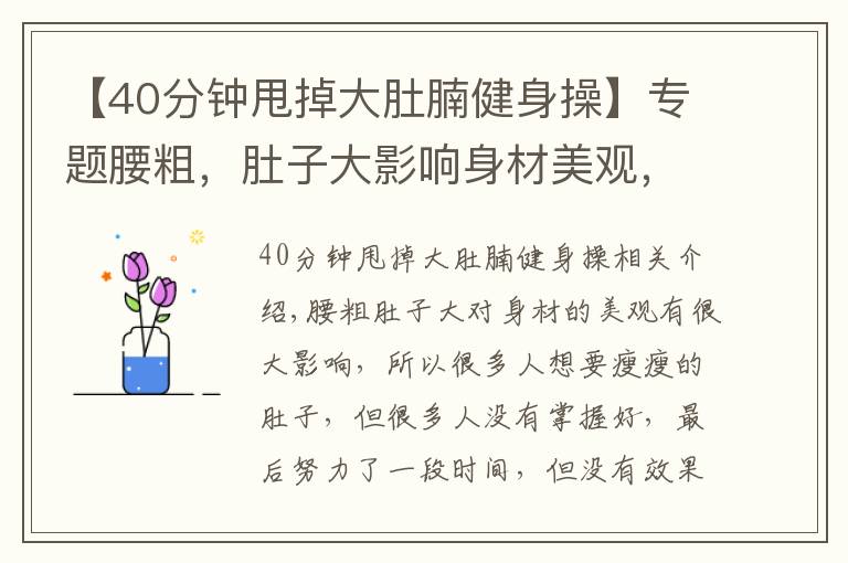 【40分钟甩掉大肚腩健身操】专题腰粗，肚子大影响身材美观，我们该如何正确的瘦腰，减肚子呢？