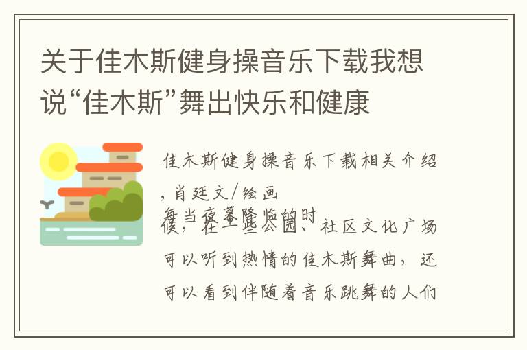 关于佳木斯健身操音乐下载我想说“佳木斯”舞出快乐和健康