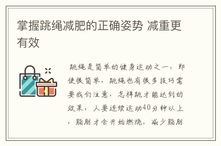 掌握跳绳减肥的正确姿势 减重更有效