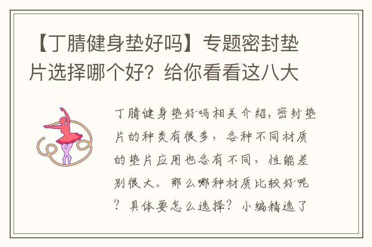 【丁腈健身垫好吗】专题密封垫片选择哪个好？给你看看这八大分类就知道了！