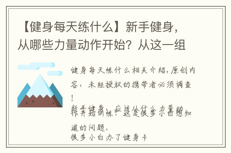 【健身每天练什么】新手健身，从哪些力量动作开始？从这一组黄金健身动作开始