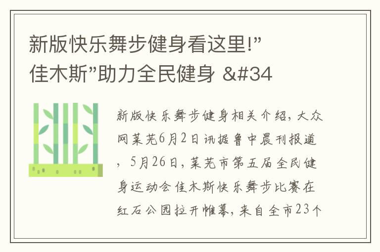 新版快乐舞步健身看这里!"佳木斯"助力全民健身 "快乐舞步"走起来