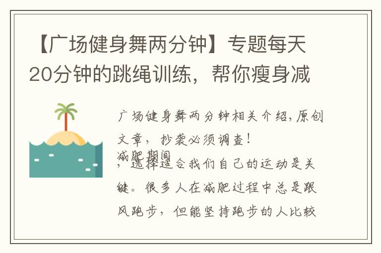 【广场健身舞两分钟】专题每天20分钟的跳绳训练，帮你瘦身减脂，塑造身材，养出易瘦体质