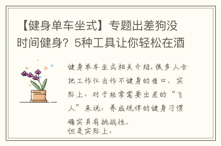 【健身单车坐式】专题出差狗没时间健身？5种工具让你轻松在酒店锻炼