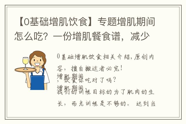 【0基础增肌饮食】专题增肌期间怎么吃？一份增肌餐食谱，减少脂肪囤积，促进肌肉生长