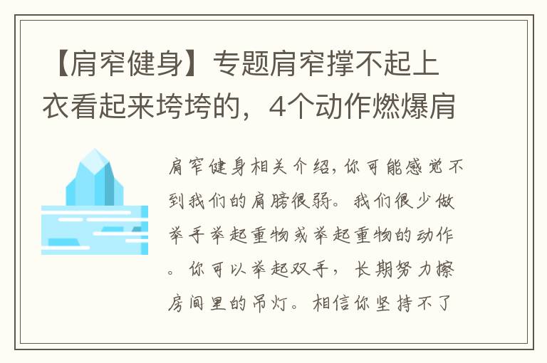 【肩窄健身】专题肩窄撑不起上衣看起来垮垮的，4个动作燃爆肩部练就宽厚肩膀