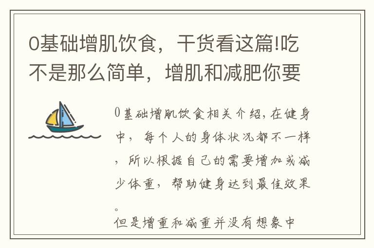 0基础增肌饮食，干货看这篇!吃不是那么简单，增肌和减肥你要这样去吃，才能实现自己的身材