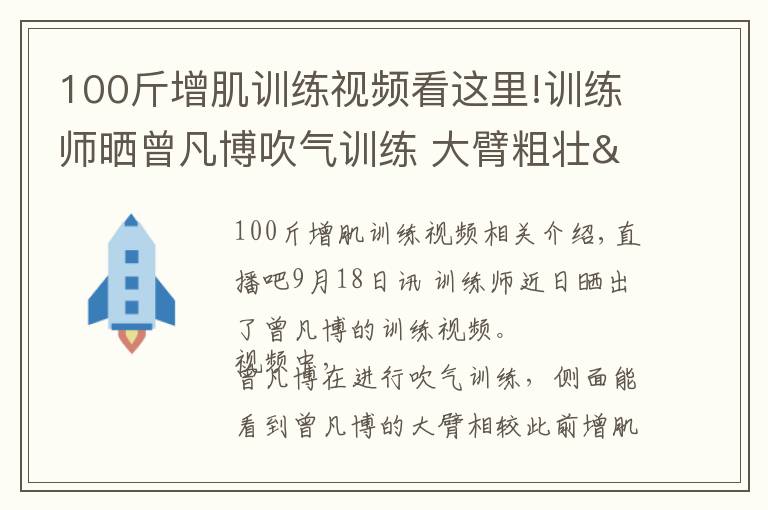 100斤增肌训练视频看这里!训练师晒曾凡博吹气训练 大臂粗壮&增肌明显