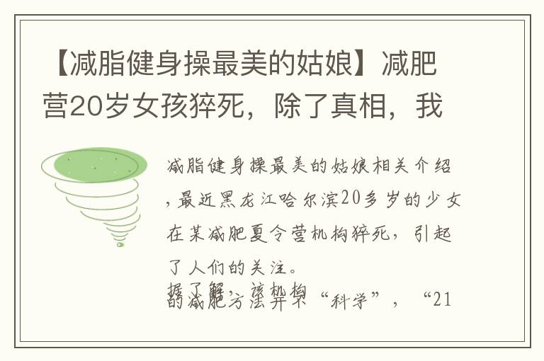 【减脂健身操最美的姑娘】减肥营20岁女孩猝死，除了真相，我们还需知道这些