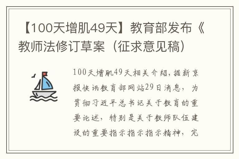 【100天增肌49天】教育部发布《教师法修订草案（征求意见稿）》