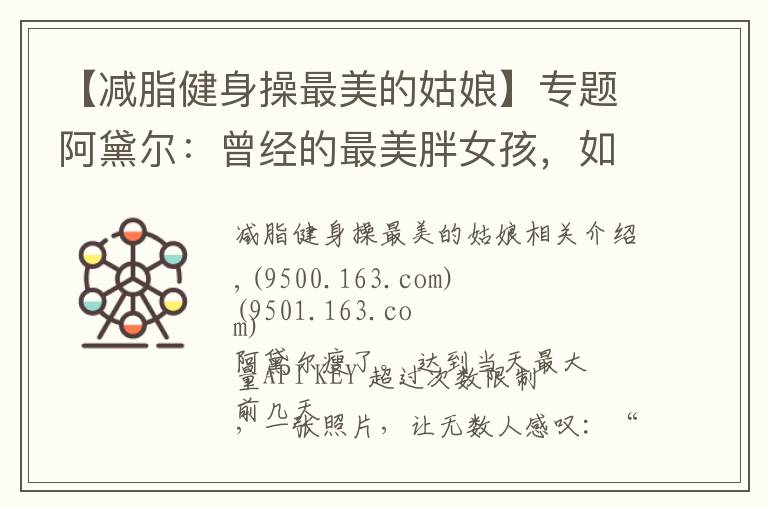 【减脂健身操最美的姑娘】专题阿黛尔：曾经的最美胖女孩，如今减重90斤