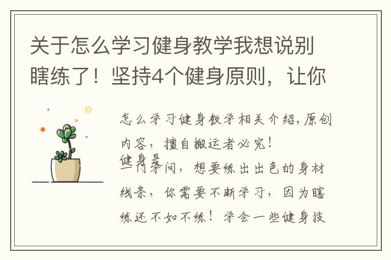 关于怎么学习健身教学我想说别瞎练了！坚持4个健身原则，让你涨最多肌肉，增最少脂肪