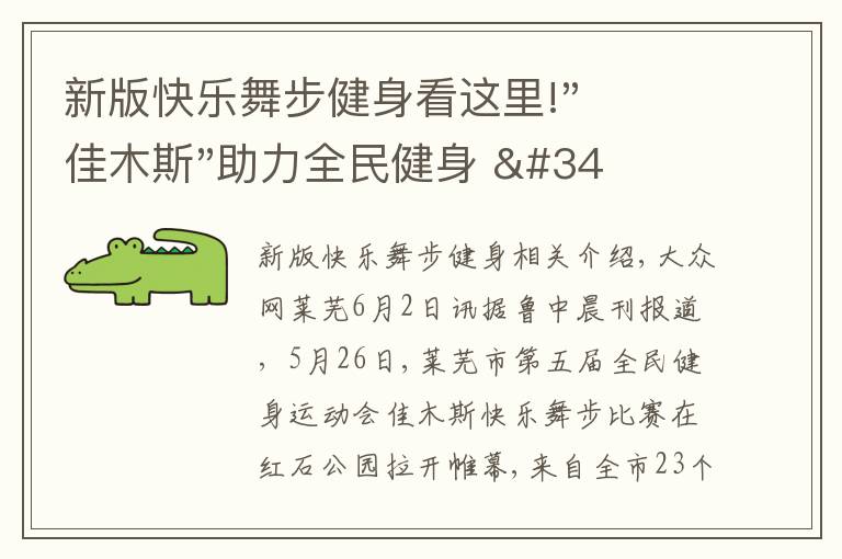 新版快乐舞步健身看这里!"佳木斯"助力全民健身 "快乐舞步"走起来