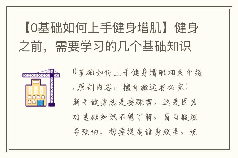 【0基础如何上手健身增肌】健身之前，需要学习的几个基础知识，让你更加高效地锻炼