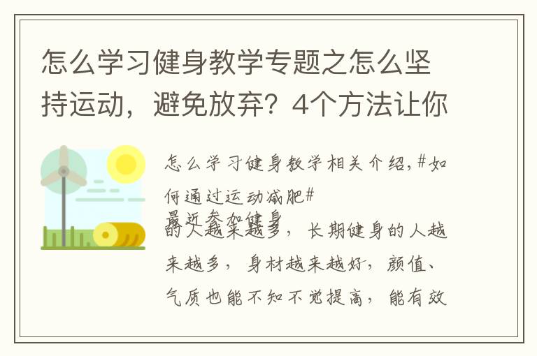 怎么学习健身教学专题之怎么坚持运动，避免放弃？4个方法让你保持健身的动力