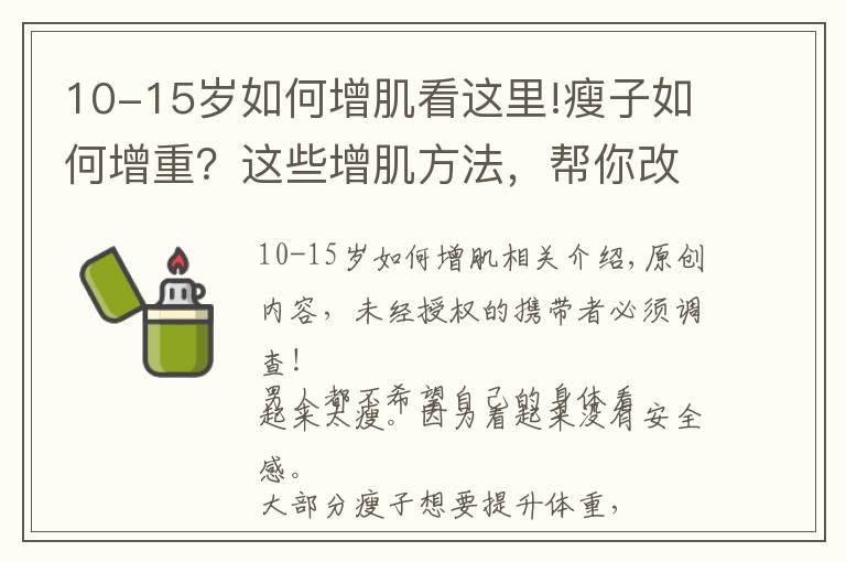 10-15岁如何增肌看这里!瘦子如何增重？这些增肌方法，帮你改变瘦弱的形象