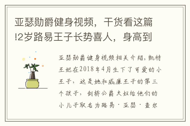 亚瑟勋爵健身视频，干货看这篇!2岁路易王子长势喜人，身高到夏洛特肩膀，梳三七分油头似小大人