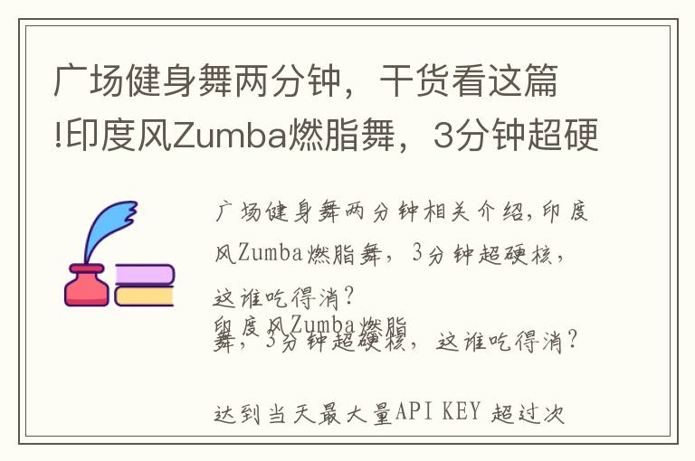 广场健身舞两分钟，干货看这篇!印度风Zumba燃脂舞，3分钟超硬核，这谁吃得消？