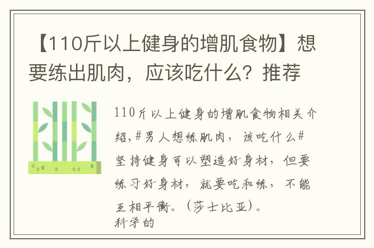 【110斤以上健身的增肌食物】想要练出肌肉，应该吃什么？推荐几种黄金健身食材