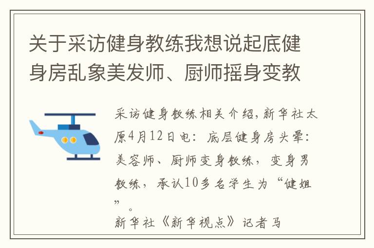 关于采访健身教练我想说起底健身房乱象美发师、厨师摇身变教练认十几个学员当“干姐姐”