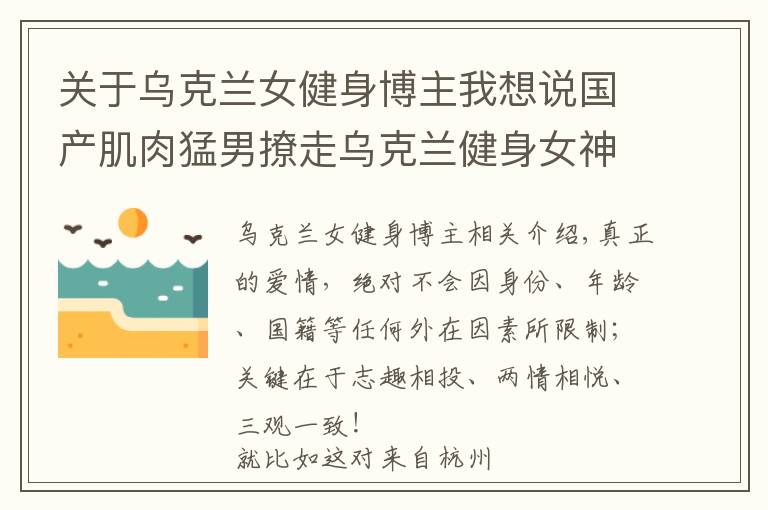 关于乌克兰女健身博主我想说国产肌肉猛男撩走乌克兰健身女神，网友纷纷表示酸了