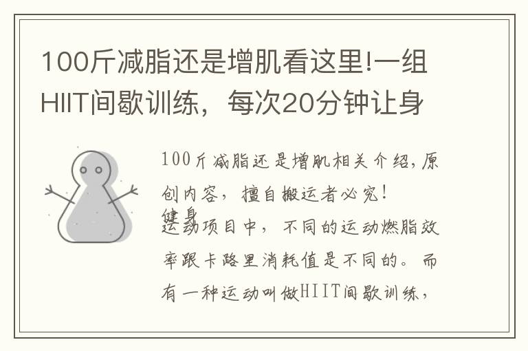 100斤减脂还是增肌看这里!一组HIIT间歇训练，每次20分钟让身体燃脂，突破瓶颈期