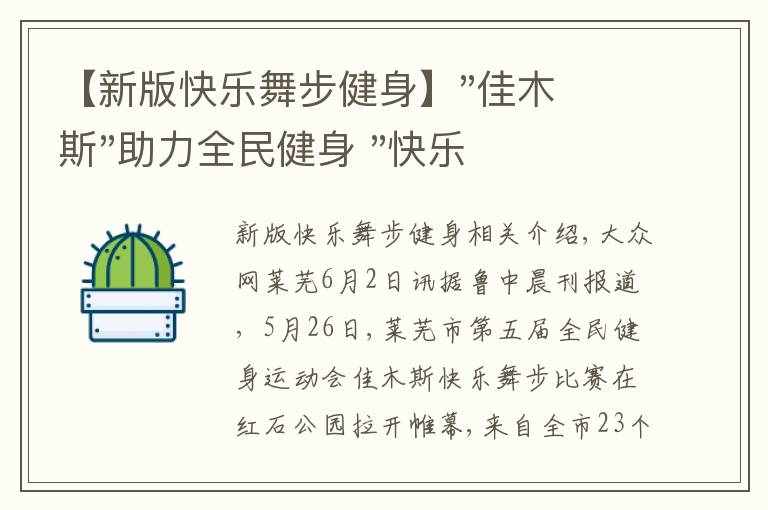 【新版快乐舞步健身】"佳木斯"助力全民健身 "快乐舞步"走起来