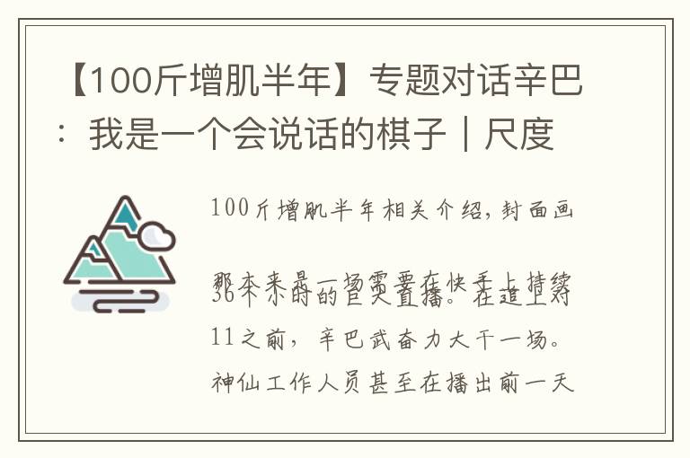 【100斤增肌半年】专题对话辛巴：我是一个会说话的棋子｜尺度