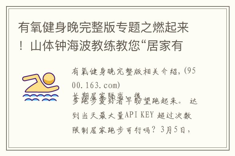 有氧健身晚完整版专题之燃起来！山体钟海波教练教您“居家有氧跑”