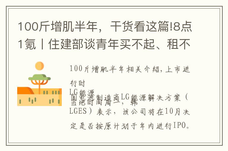 100斤增肌半年，干货看这篇!8点1氪丨住建部谈青年买不起、租不好房；腾讯放弃音乐版权独家授权权利；巨人教育宣布倒闭