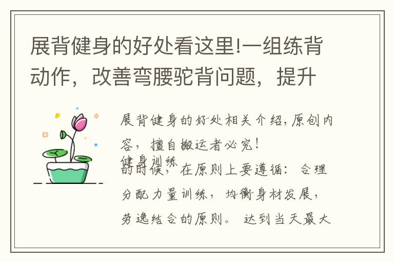 展背健身的好处看这里!一组练背动作，改善弯腰驼背问题，提升体态气质